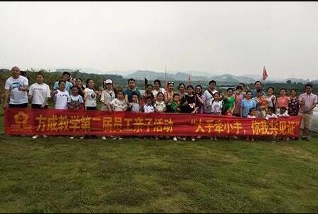 方成教學第二屆員工親子活動——“大手牽小手，你我共見證”