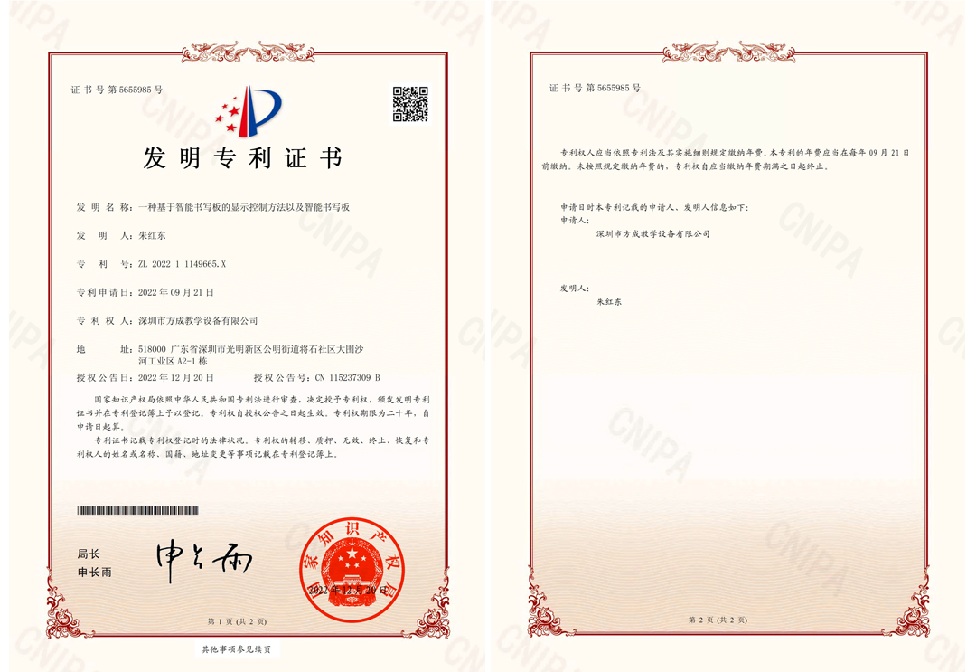 方成-發明專利證書(簽章)-一種基于智能書寫板的顯示控制方法以及智能書寫板